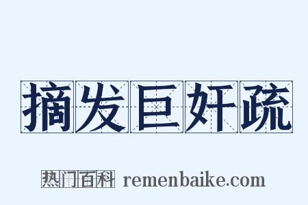 摘发巨奸疏是什么意思的图片